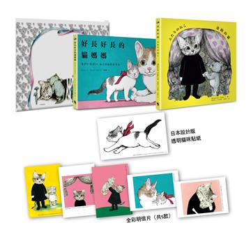 《迷路的貓》＋《好長好長的貓媽媽》全球獨家限量珍藏暖心特裝組（內含《世界上最棒的貓》作者授權專屬夾鏈袋＋新書兩冊＋日本版設計貼紙＋5張彩色明信片）