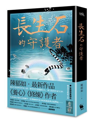 長生石的守護者(《養心》《修煉》作者最新作品)