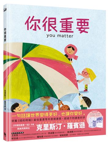 你很重要（凱迪克獎繪者克里斯汀．羅賓遜獻給孩子的自信與勇氣之書）