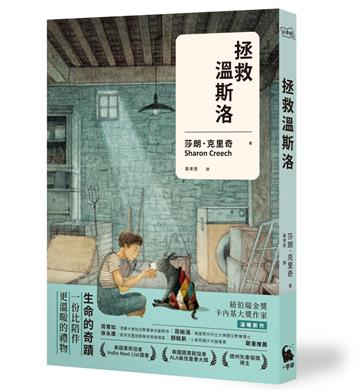 拯救溫斯洛（紐伯瑞金獎、卡內基大獎作家溫暖新作）
