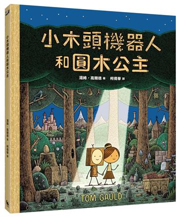 小木頭機器人和圓木公主（紐約時報年度童書）