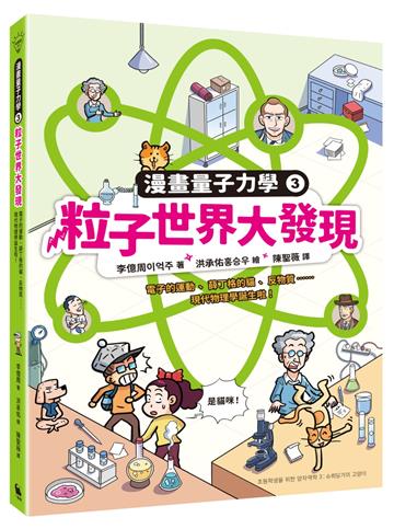 粒子世界大發現：電子的運動、薛丁格的貓、反物質……現代物理學誕生啦！（漫畫量子力學3．韓國好評科學漫畫）