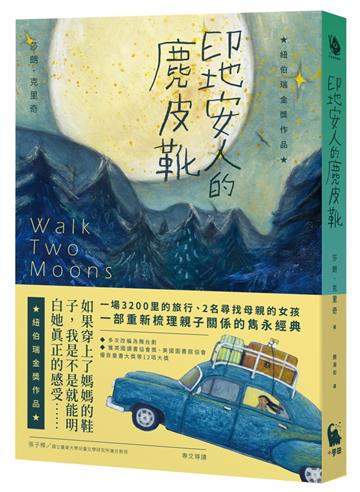 印地安人的麂皮靴（紐伯瑞金獎作品．經典新譯版）