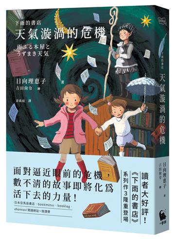下雨的書店：天氣漩渦的危機（下雨的書店系列#3）