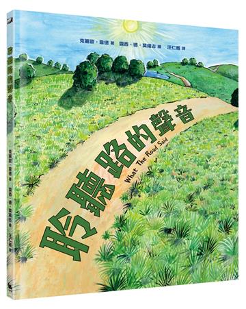 聆聽路的聲音
