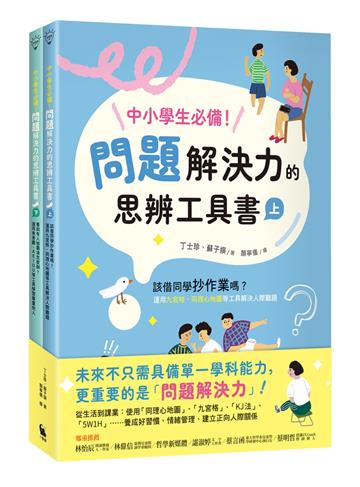 中小學生必備!問題解決力的思辨工具書:該借同學抄作業嗎?看到有人被霸凌怎麼辦?運用九宮格、魚骨圖等工具解決情緒與人際難題(共兩冊)