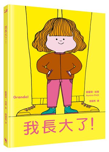 我長大了（風靡全球、佳評如潮《媽媽是房子》作者最新力作）