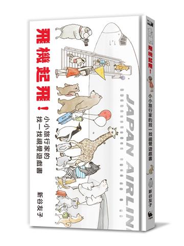 飛機起飛！小小旅行家的找一找視覺遊戲書