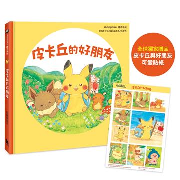 皮卡丘的好朋友