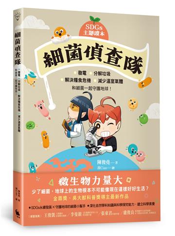 【SDGs主題讀本】細菌偵查隊：發電、分解垃圾、解決糧食危機、減少溫室氣體，和細菌一起守護地球！