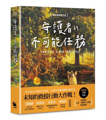 守護者的不可能任務（紐伯瑞金奬作品）