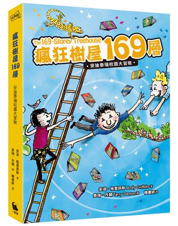 瘋狂樹屋169層：安迪泰瑞校園大冒險（精采完結篇）