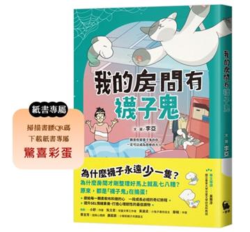 我的房間有襪子鬼（提升SEL情緒素養最佳讀物‧一段成長必經的奇幻旅程）