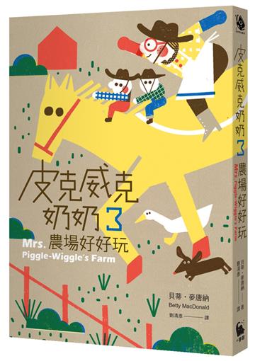 皮克威克奶奶3農場好好玩（二版）