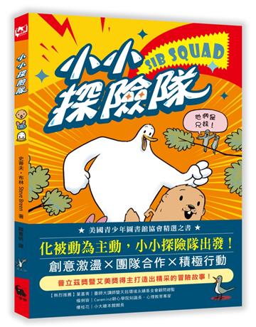 小小探險隊（美國青少年圖書館協會精選之書）