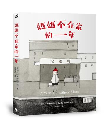 媽媽不在家的一年（柯克斯書評年度兒童小說最佳圖書．二版）
