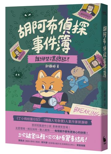 胡阿布偵探事件簿：誰綁架了黑總統？