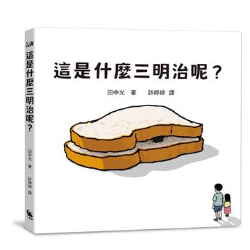 這是什麼三明治呢？（日本繪本獎得主田中光最新作品）