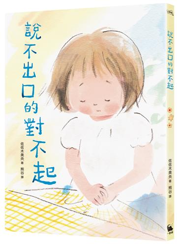 說不出口的對不起（日本全國學校圖書館協議會選定圖書．SEL情緒教育讀本 ）