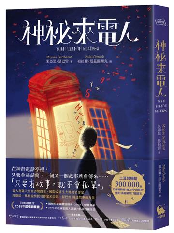 神祕來電人（兒童圖書評議會IBBY榮譽書單選書）