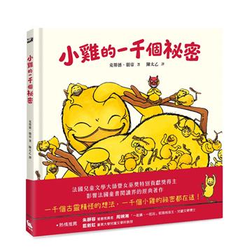 小雞的一千個祕密（法國最受矚目的兒童文學獎項──女巫獎特別貢獻獎得主超人氣經典作品）