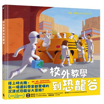 校外教學到恐龍谷（校外教學系列最新作品．國際十一項大獎、金鴨子圖畫書獎、學校圖書館期刊年度最佳圖書系列）