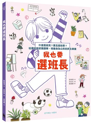 我也要選班長：什麼是政見？要怎麼投票？從選班長認識選舉，培養身為公民的民主素養