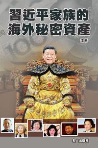 習近平家族的海外秘密資產