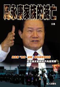 周永康家族的滅亡