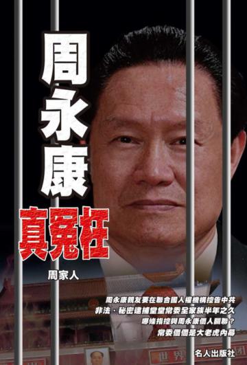 周永康真冤枉