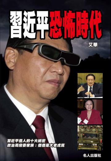 習近平恐怖時代