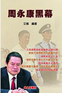 周永康黑幕