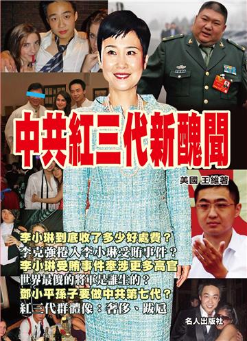 中共紅三代新醜聞