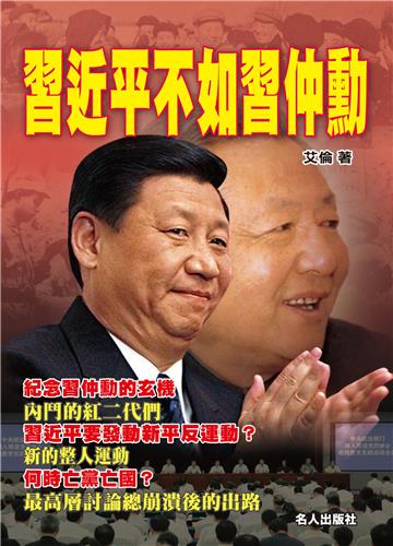 習近平不如習仲勳