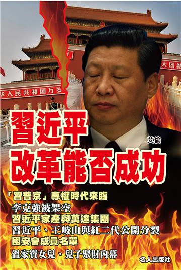習近平改革能否成功