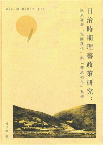 日治時期理蕃政策研究:以東台灣「集團移住」與「蕃地稻作」為例