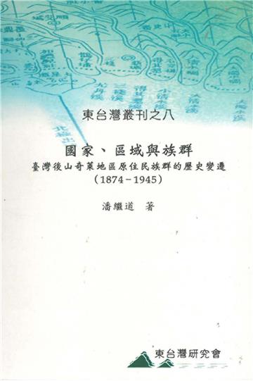 國家、區域與族群：臺灣後山奇萊地區原住民族群的歷史變遷（1874－1945）