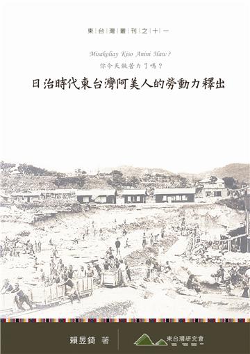 你今天做苦力了嗎？：日治時代東台灣阿美人的勞動力釋出