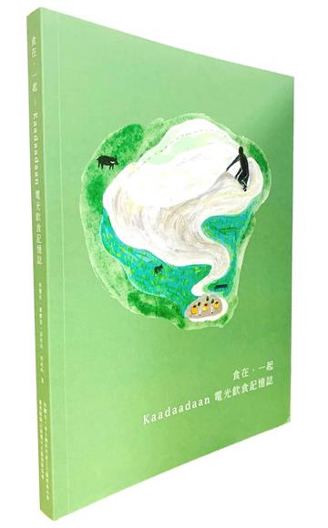 食在‧一起 Kaadaadaan：電光飲食記憶誌