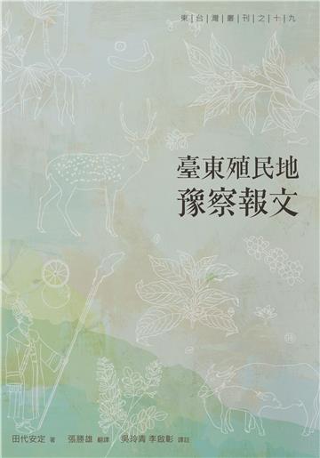 臺東殖民地豫察報文