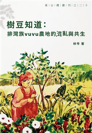 樹豆知道：排灣族vuvu農地的混亂與共生