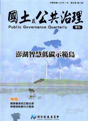 國土及公共治理季刊第5卷第2期