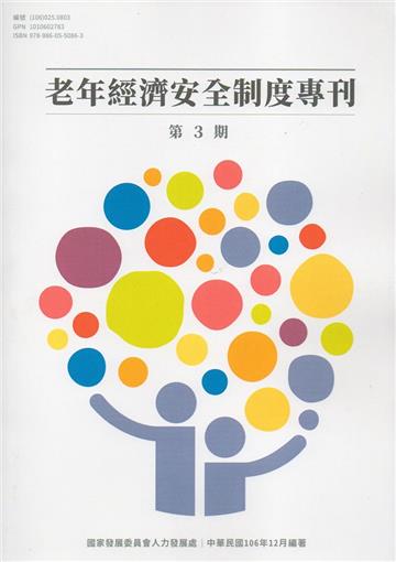 老年經濟安全制度專刊第3期