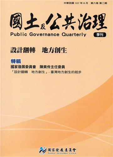 國土及公共治理季刊第6卷第2期(107.06)