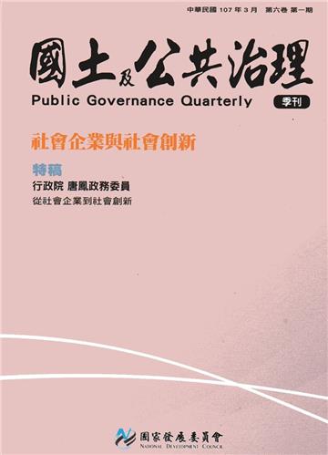 國土及公共治理季刊第6卷第1期(107.03)