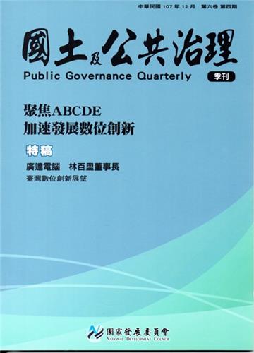 國土及公共治理季刊第6卷第4期(107.12)