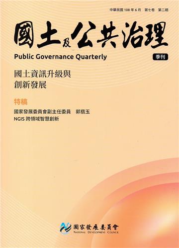 國土及公共治理季刊第7卷第2期(108.06)