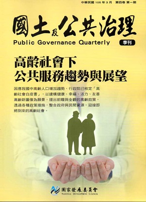 國土及公共治理季刊第4卷第1期（105.03）