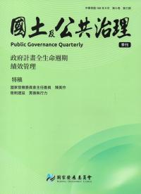 國土及公共治理季刊第7卷第3期(108.09)