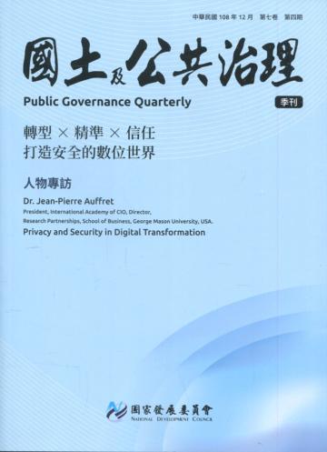 國土及公共治理季刊第7卷第4期(108.12)